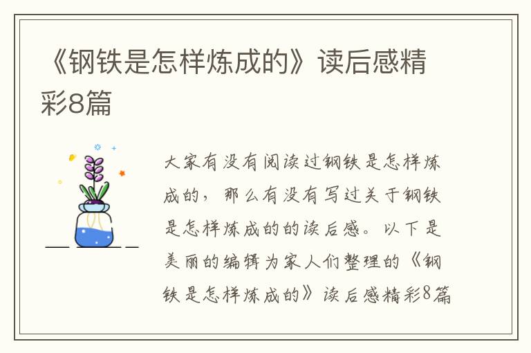 《钢铁是怎样炼成的》读后感精彩8