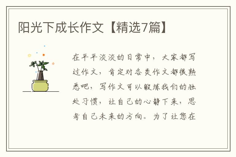 阳光下成长作文【精选7篇】
