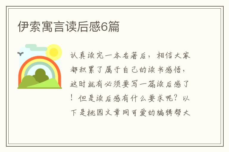 伊索寓言读后感6篇