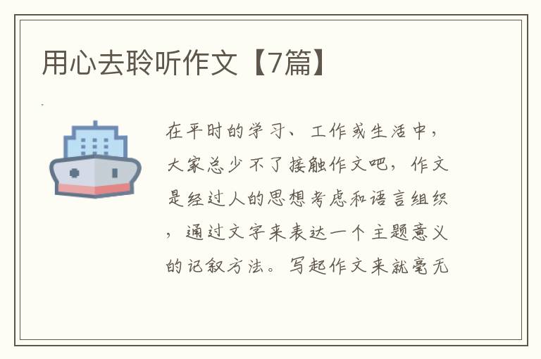 用心去聆听作文【7篇】