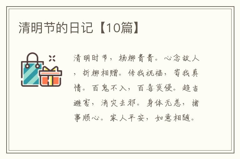 清明节的日记【10篇】