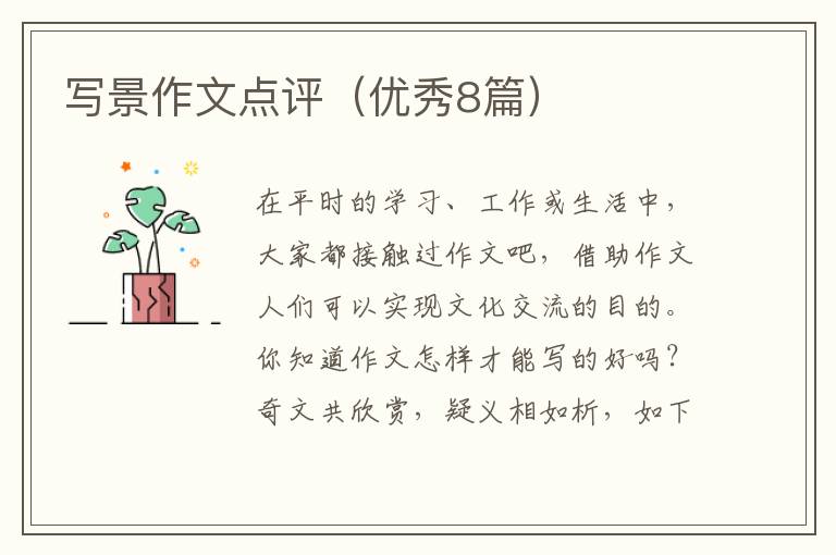 写景作文点评（优秀8篇）