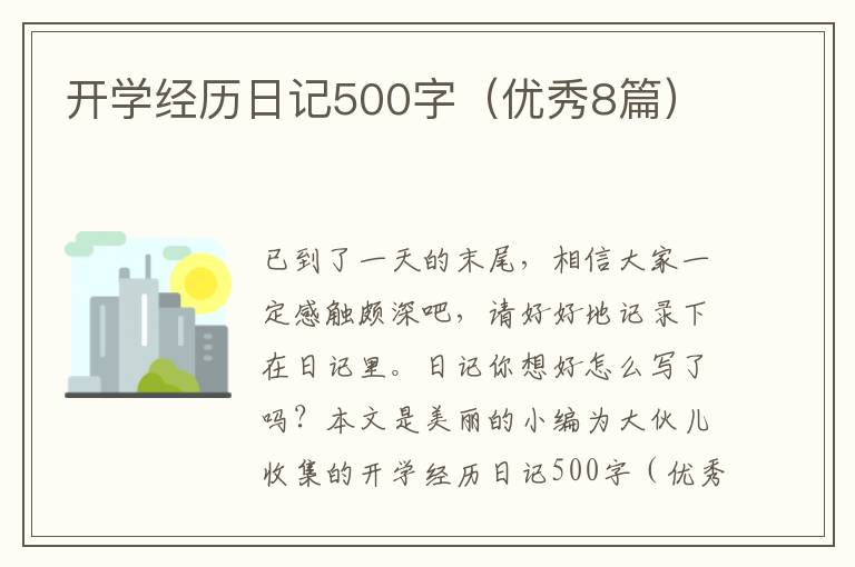 开学经历日记500字（优秀8篇）