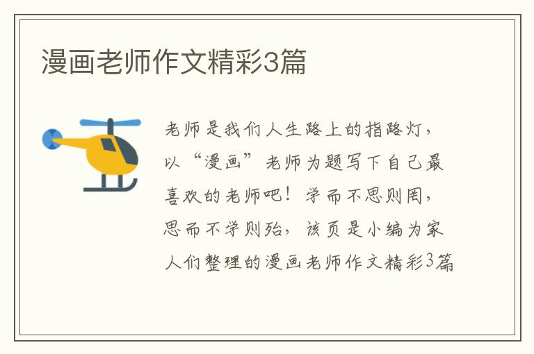 漫画老师作文精彩3篇