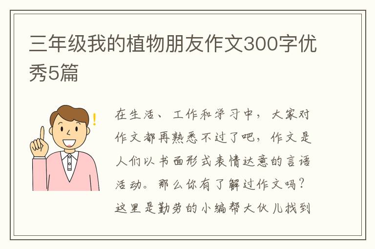 三年级我的植物朋友作文300字优秀5