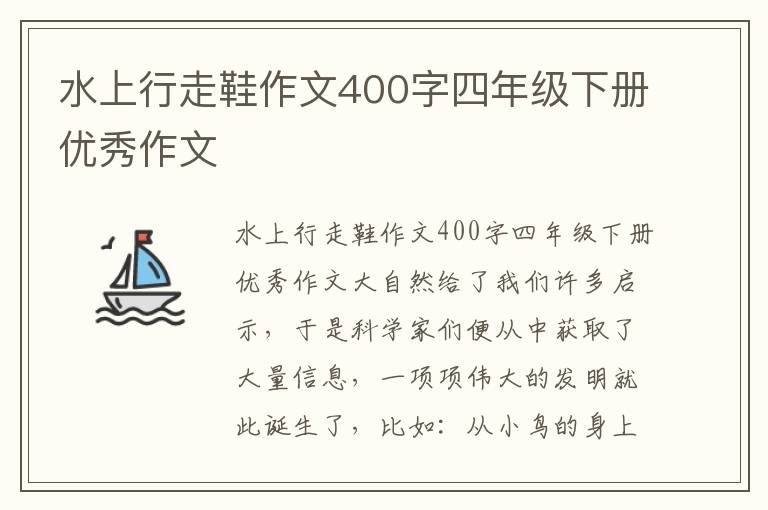 水上行走鞋作文400字四年级下册优