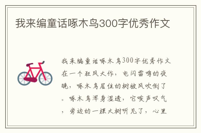 我来编童话啄木鸟300字优秀作文
