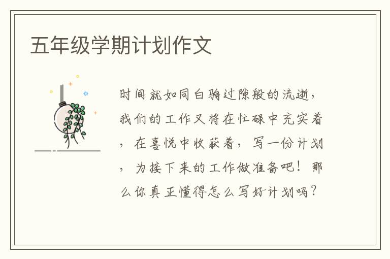 五年级学期计划作文
