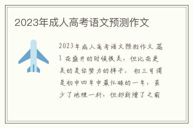 2023年成人高考语文预测作文