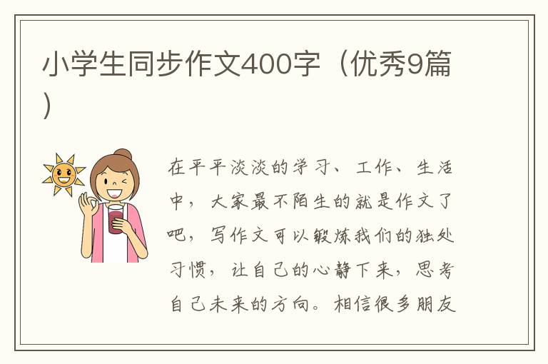 小学生同步作文400字(优秀9篇)