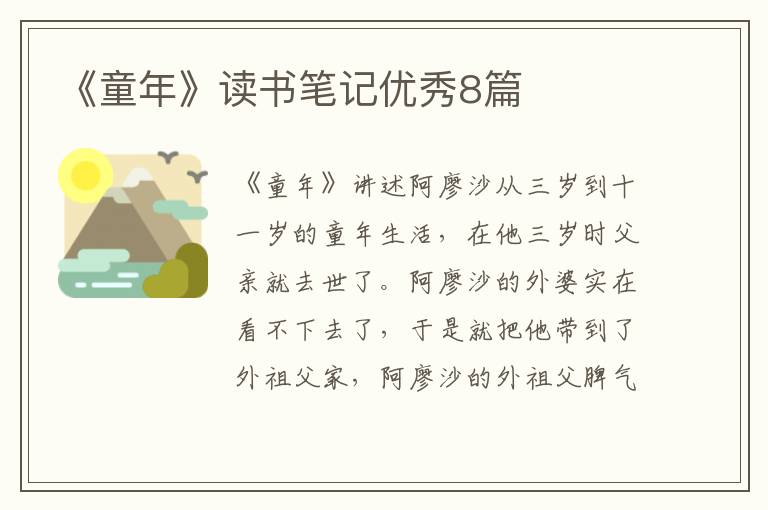 《童年》读书笔记优秀8篇