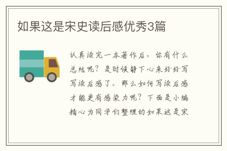 如果这是宋史读后感优秀3篇