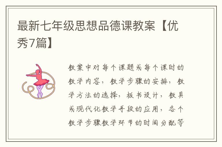 最新七年级思想品德课教案【优秀7