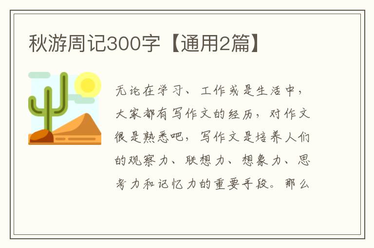 秋游周记300字【通用2篇】