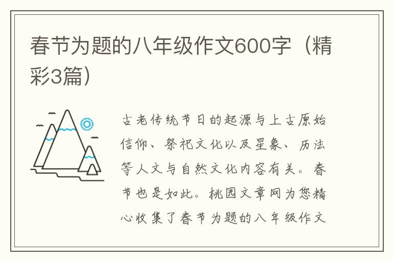 春节为题的八年级作文600字(精彩3篇
