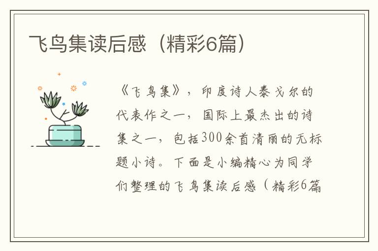 飞鸟集读后感（精彩6篇）
