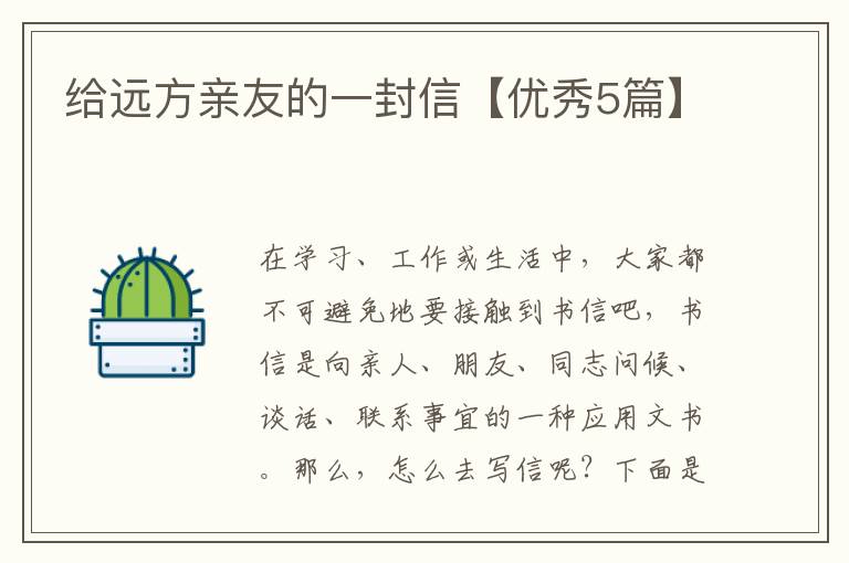 给远方亲友的一封信【优秀5篇】