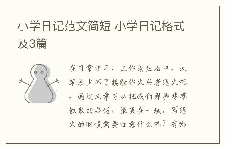 小学日记范文简短 小学日记格式及3