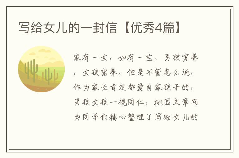 写给女儿的一封信【优秀4篇】