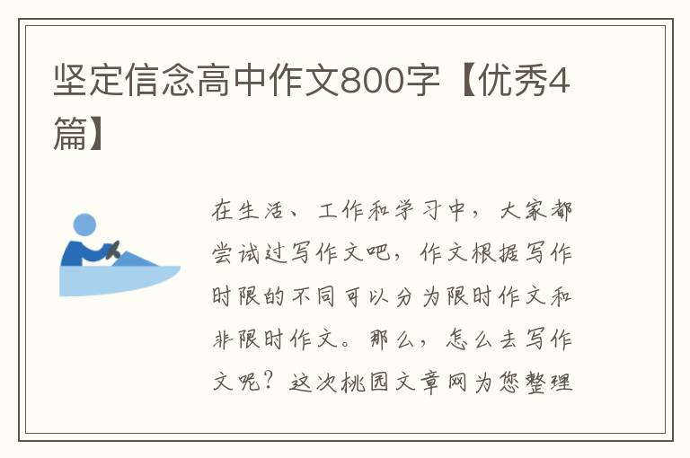 坚定信念高中作文800字【优秀4篇】