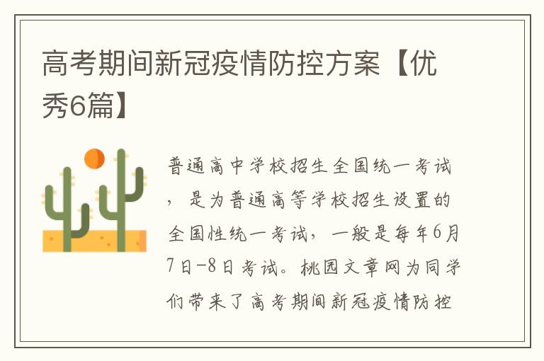 高考期间新冠疫情防控方案【优秀6篇】