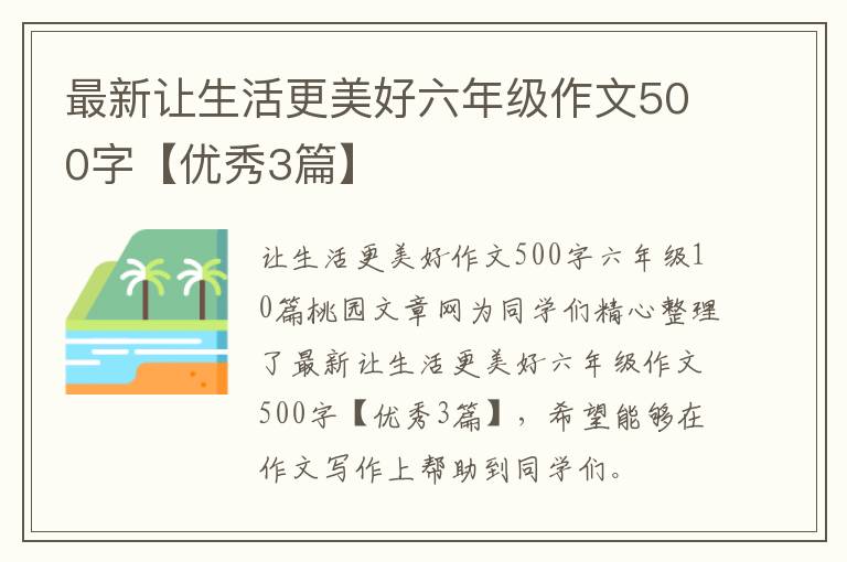 最新让生活更美好六年级作文500字