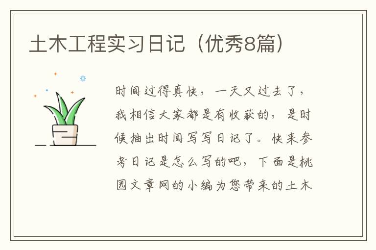 土木工程实习日记（优秀8篇）