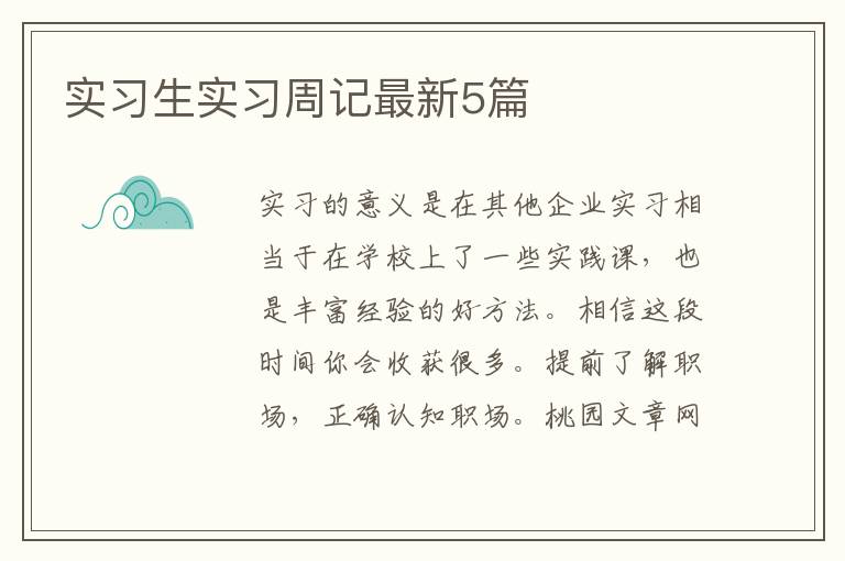实习生实习周记最新5篇