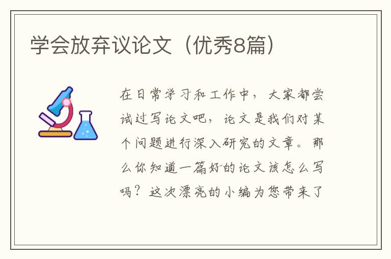 学会放弃议论文（优秀8篇）