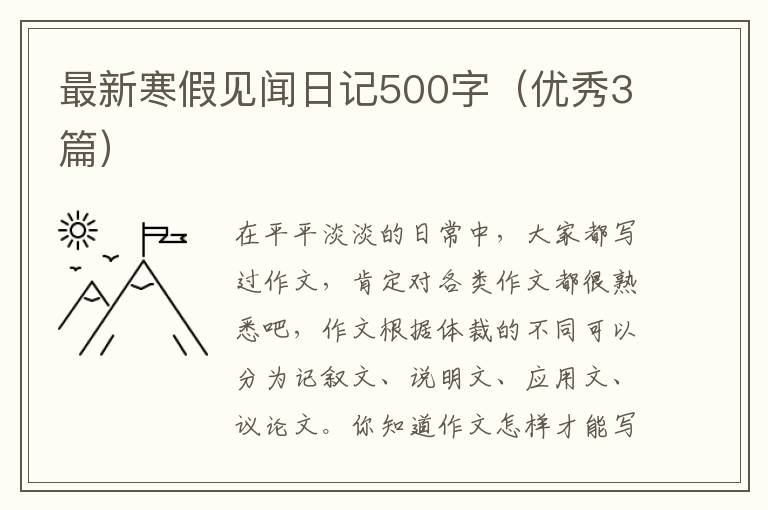 最新寒假见闻日记500字(优秀3篇)