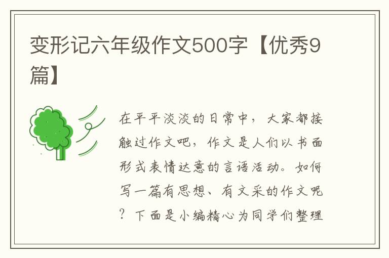 变形记六年级作文500字【优秀9篇】