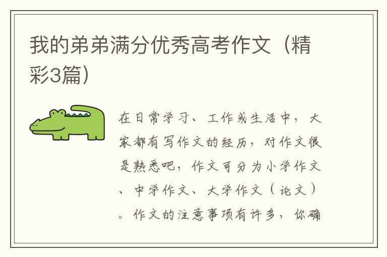 我的弟弟满分优秀高考作文(精彩3篇)