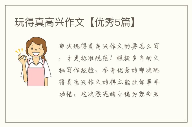 玩得真高兴作文【优秀5篇】