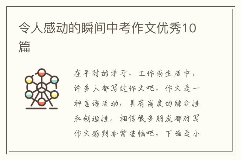 令人感动的瞬间中考作文优秀10篇