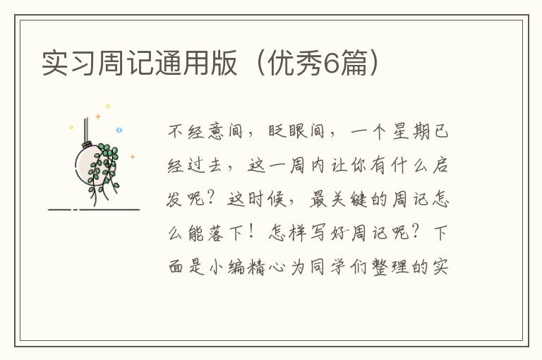实习周记通用版（优秀6篇）