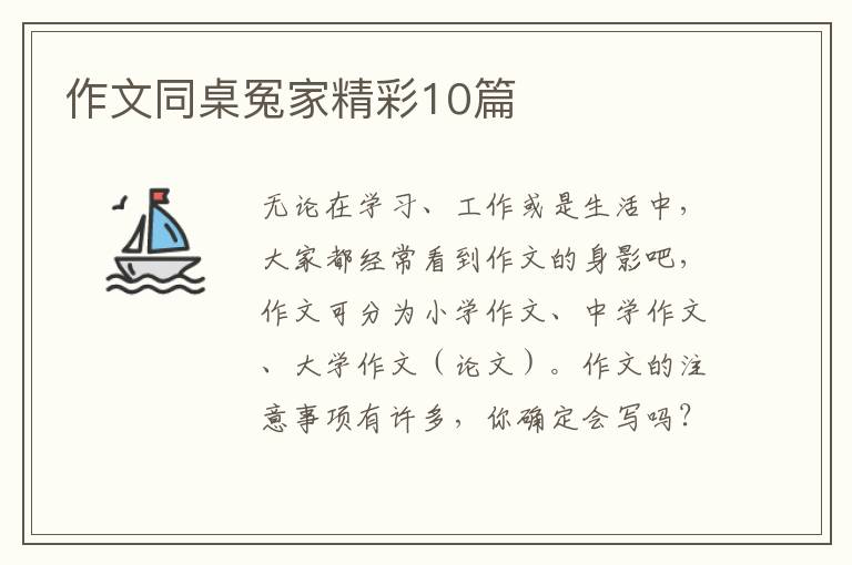 作文同桌冤家精彩10篇