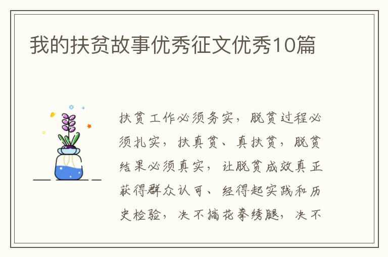 我的扶贫故事优秀征文优秀10篇