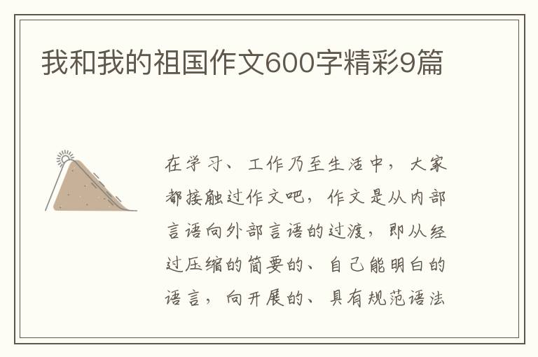 我和我的祖国作文600字精彩9篇