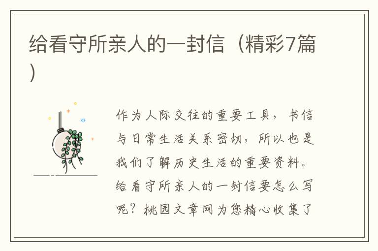 给看守所亲人的一封信（精彩7篇）