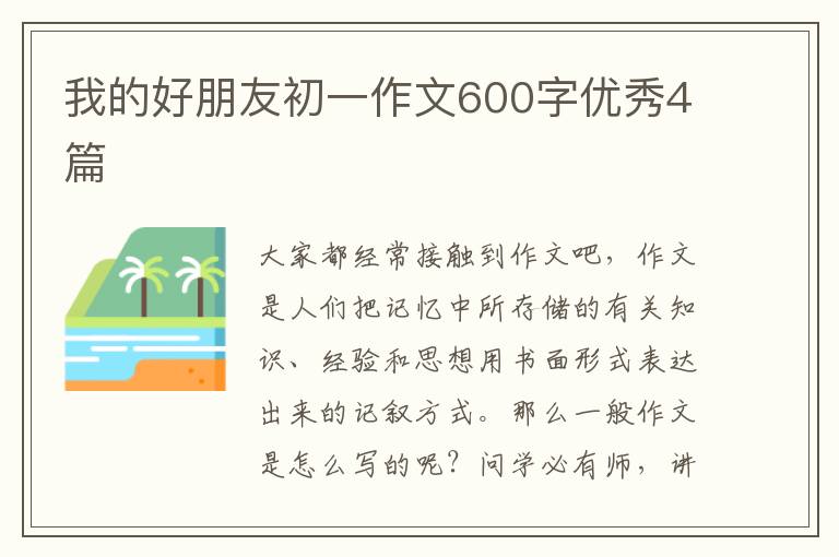 我的好朋友初一作文600字优秀4篇