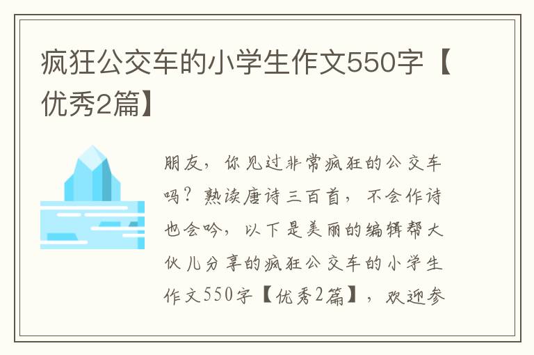 疯狂公交车的小学生作文550字【优