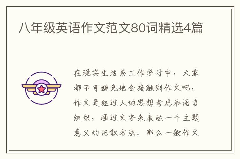 八年级英语作文范文80词精选4篇