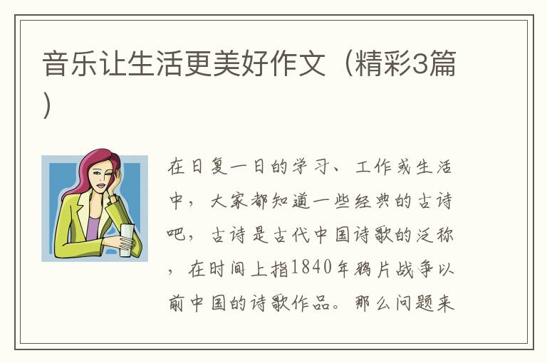 音乐让生活更美好作文(精彩3篇)