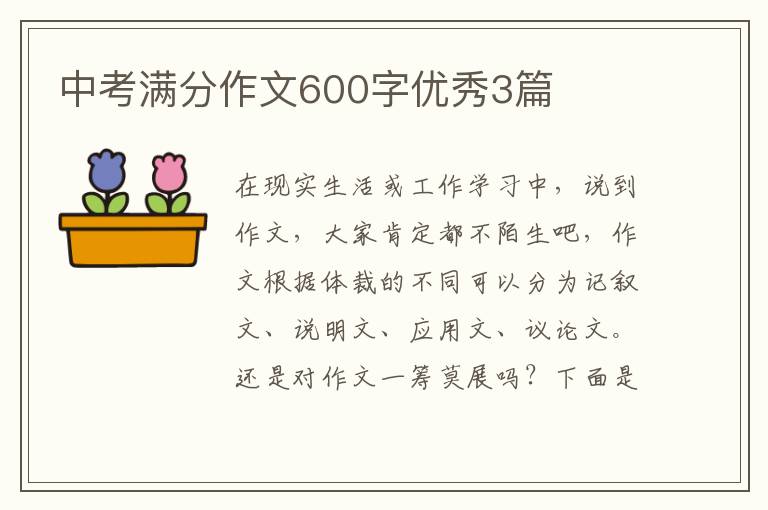 中考满分作文600字优秀3篇