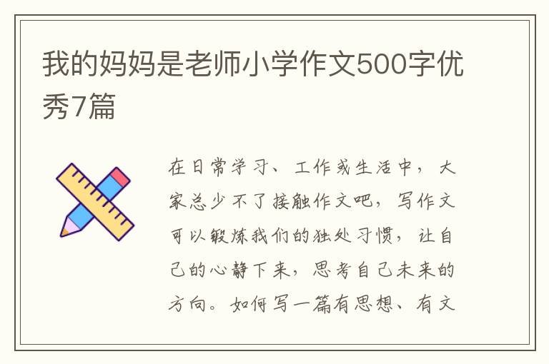 我的妈妈是老师小学作文500字优秀7
