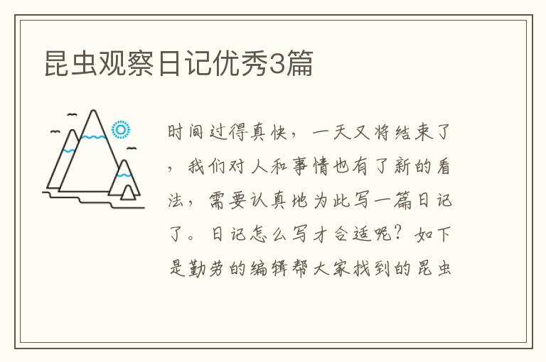 昆虫观察日记优秀3篇