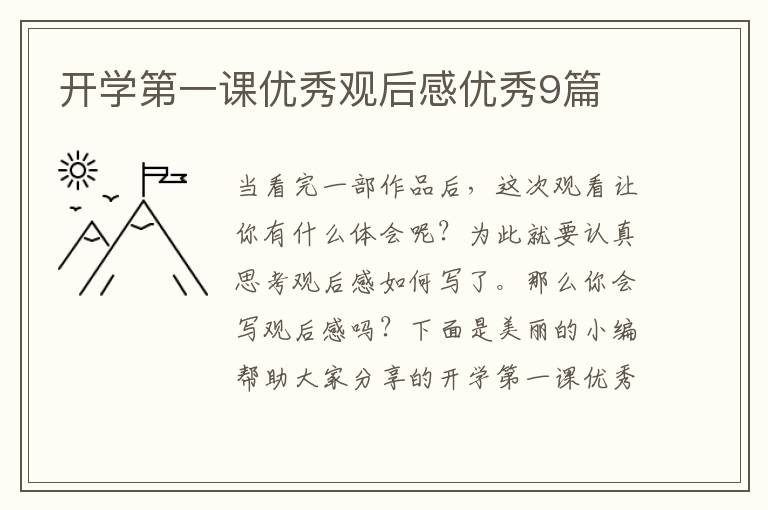 开学第一课优秀观后感优秀9篇