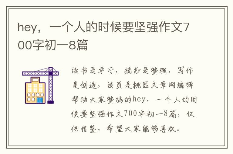 hey，一个人的时候要坚强作文700字初