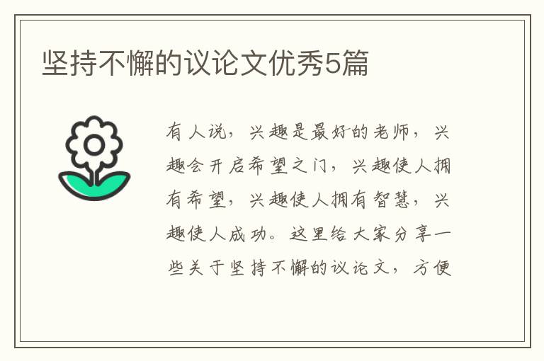 坚持不懈的议论文优秀5篇