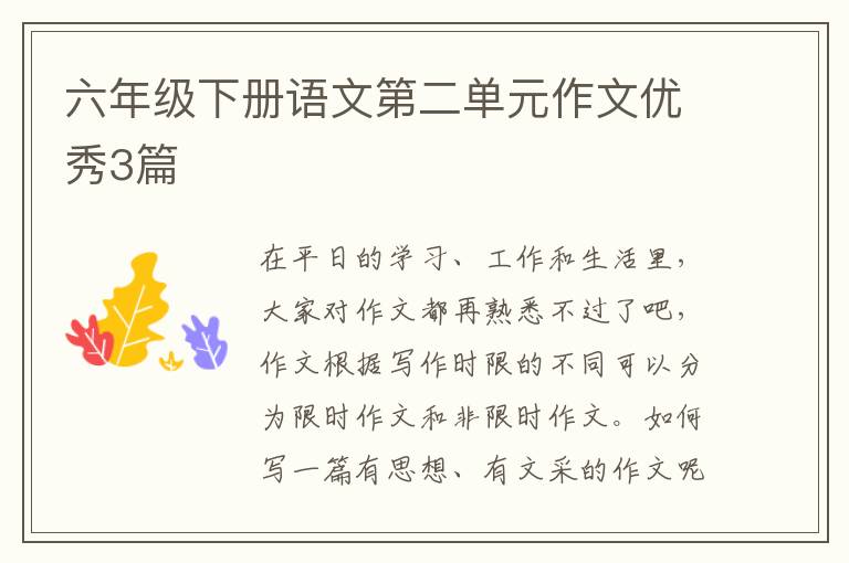 六年级下册语文第二单元作文优秀3篇